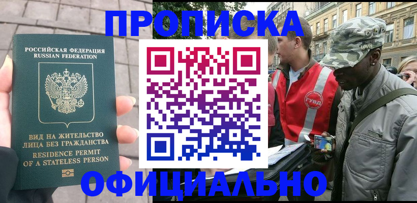 временная регистрация купить в Новороссийске