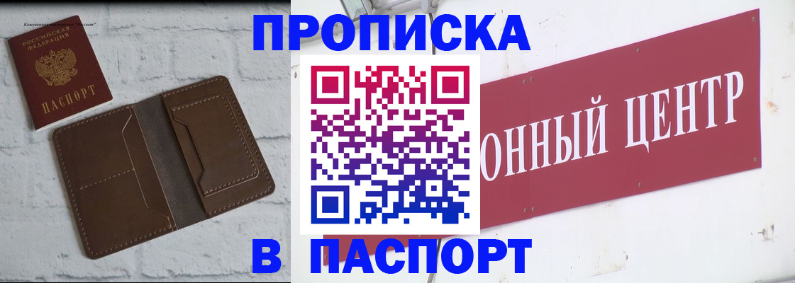 прописка для военкомата в Новороссийске