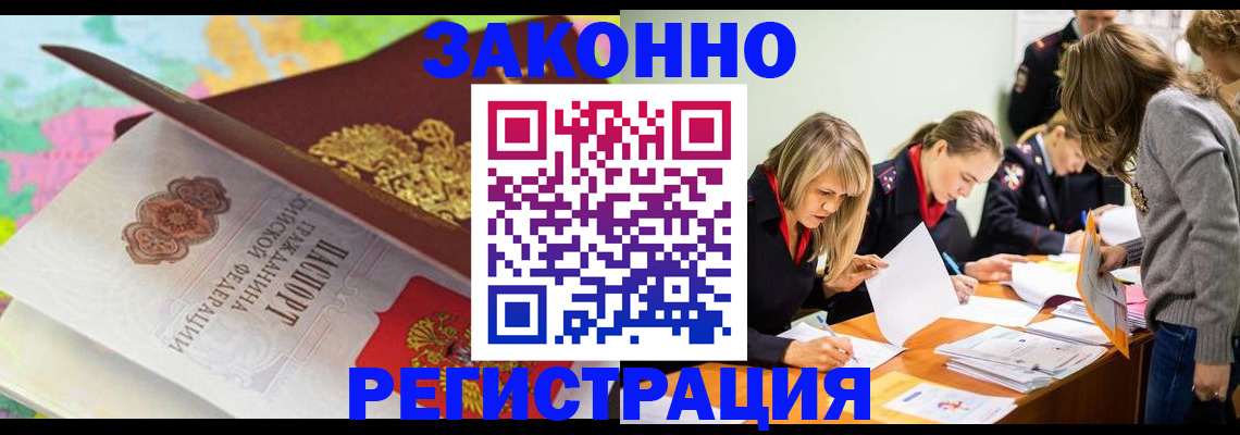 прописка законно в Новороссийске